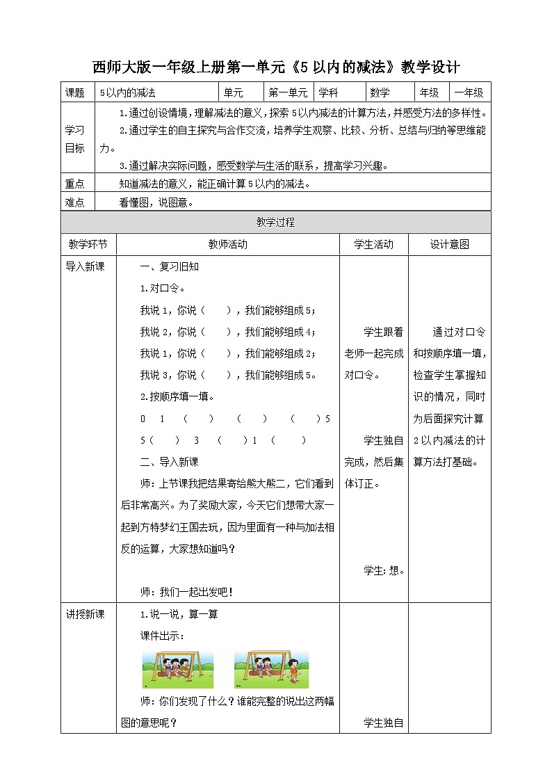 1.5 5以内的减法 课件+教案+练习 西师大版一上数学01