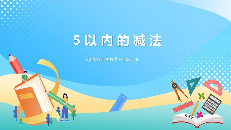 1.5 5以内的减法 课件+教案+练习 西师大版一上数学01