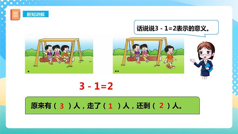 1.5 5以内的减法 课件+教案+练习 西师大版一上数学06