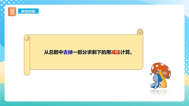 1.5 5以内的减法 课件+教案+练习 西师大版一上数学07