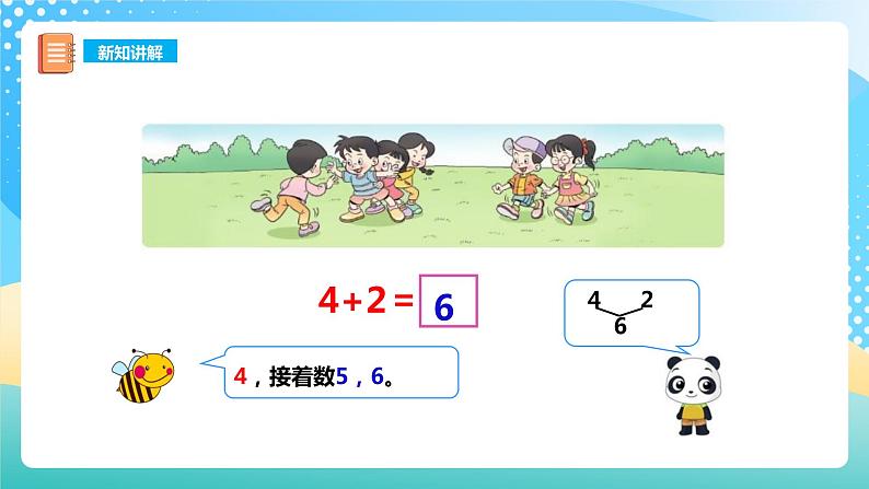 2.2 6,7的加减法 1 课件 西师大版一上数学第7页