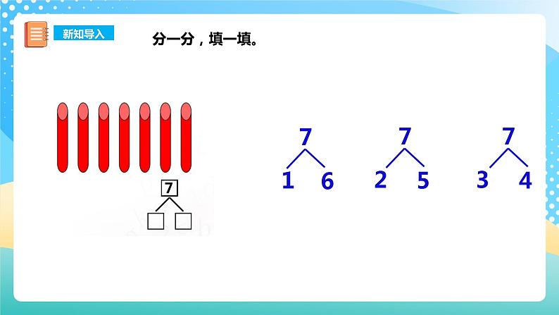 2.2 6,7的加减法 2 课件+教案+练习 西师大版一上数学04