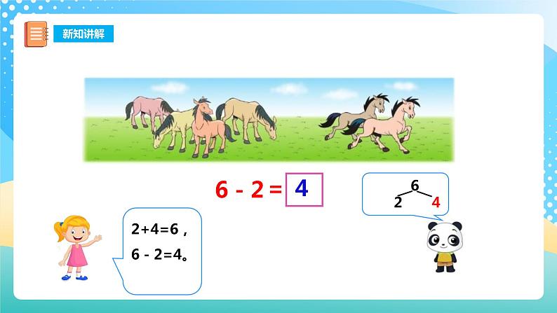 2.2 6,7的加减法 2 课件+教案+练习 西师大版一上数学07