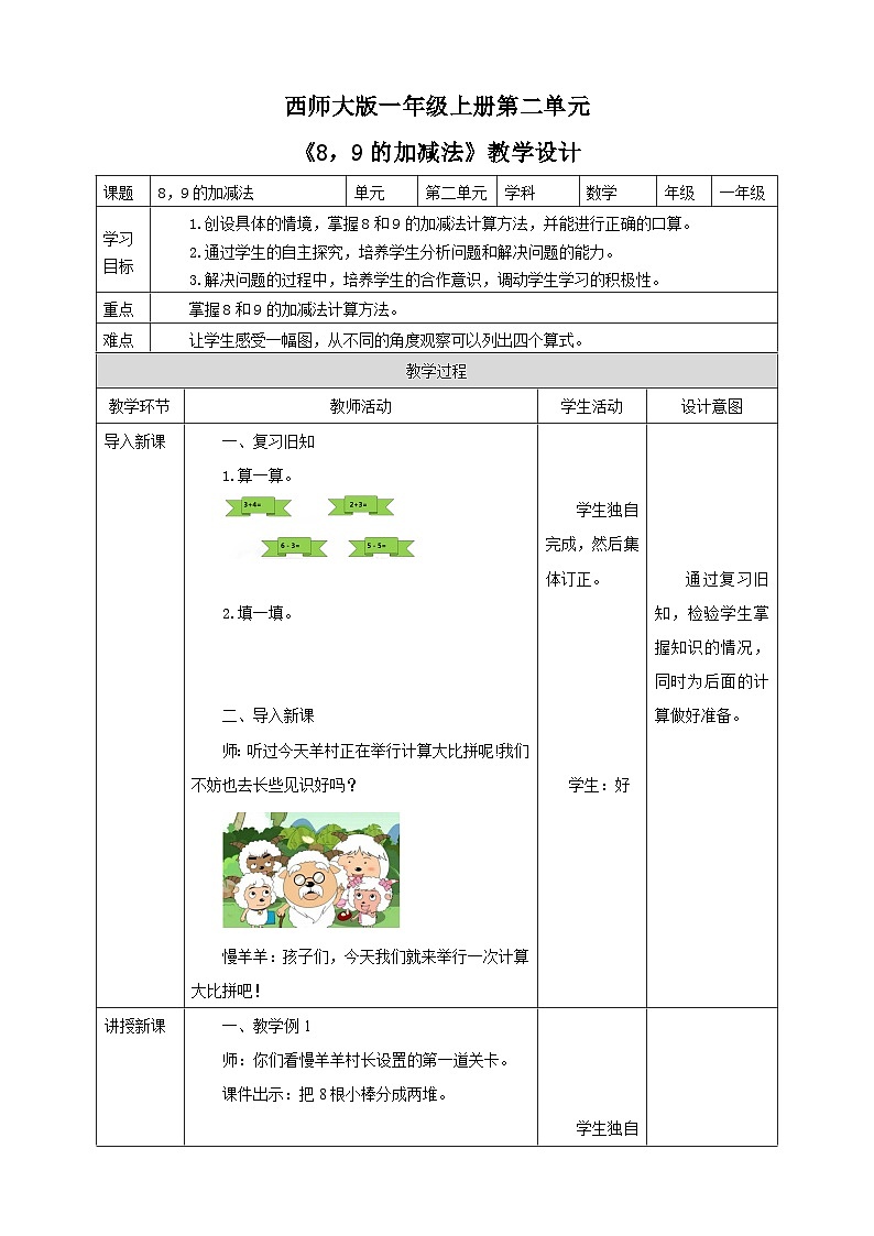 2.3 8,9的加减法 课件+教案+练习 西师大版一上数学01