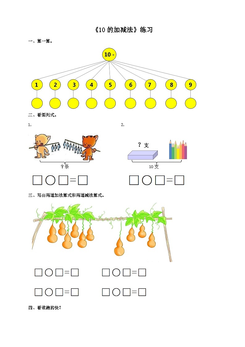 2.4 10的加减法 课件+教案+练习 西师大版一上数学01