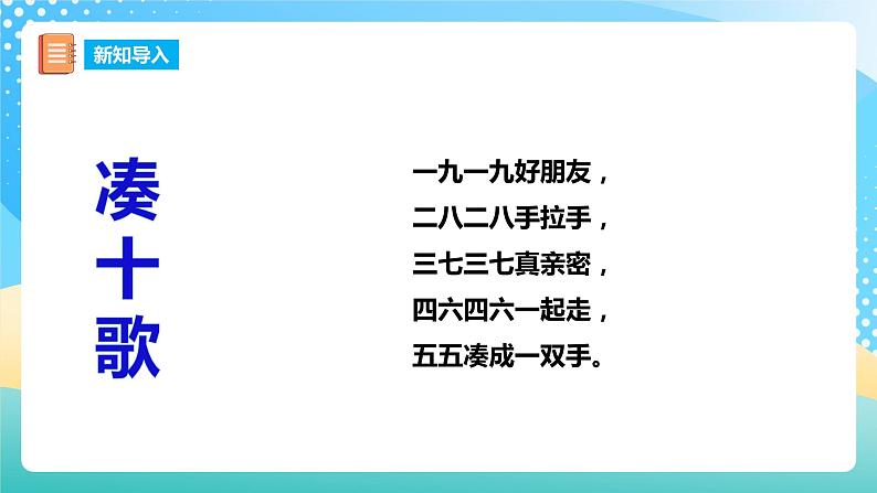 2.4 10的加减法 课件+教案+练习 西师大版一上数学02