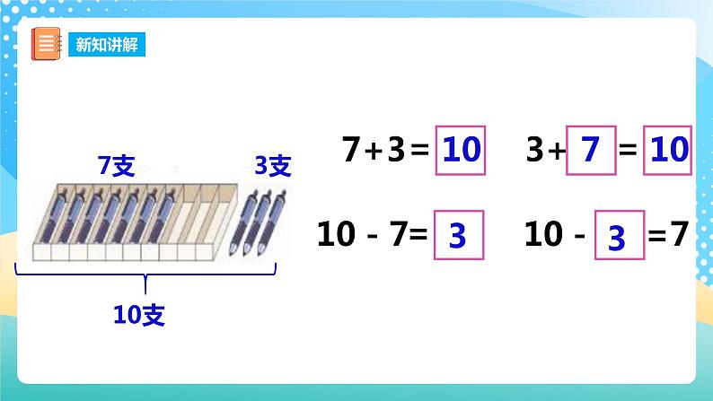 2.4 10的加减法 课件+教案+练习 西师大版一上数学05