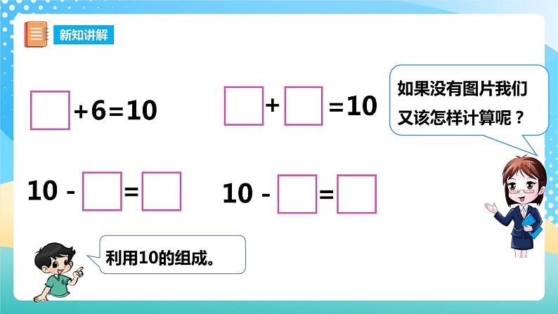 2.4 10的加减法 课件+教案+练习 西师大版一上数学06