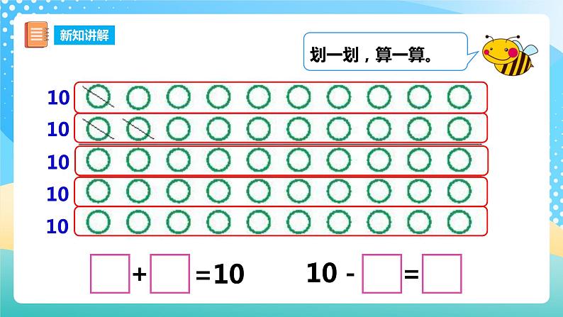 2.4 10的加减法 课件+教案+练习 西师大版一上数学08