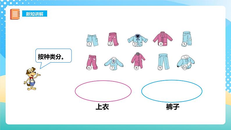 3.1 分一分 课件+教案+练习 西师大版一上数学08