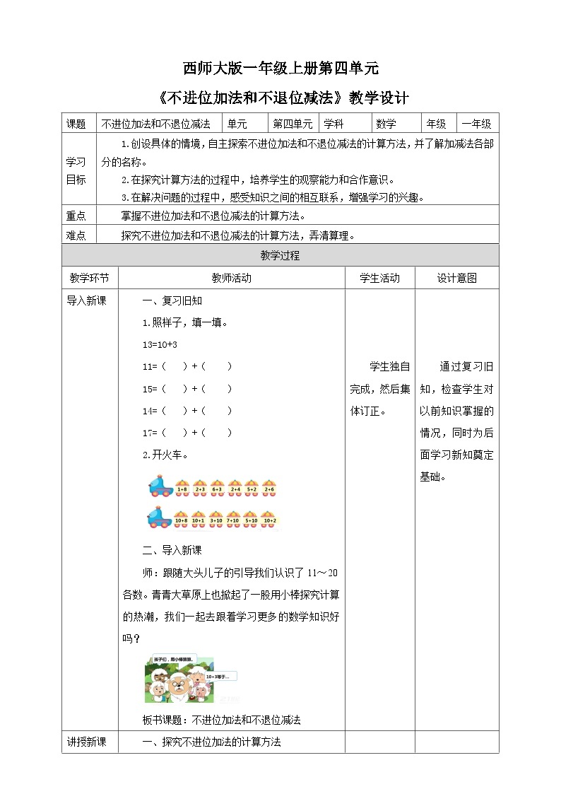 4.2 不进位加法和不退位减法 课件+教案+练习 西师大版一上数学01