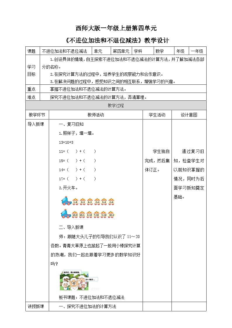 4.2 不进位加法和不退位减法 教案 西师大版一上数学第1页