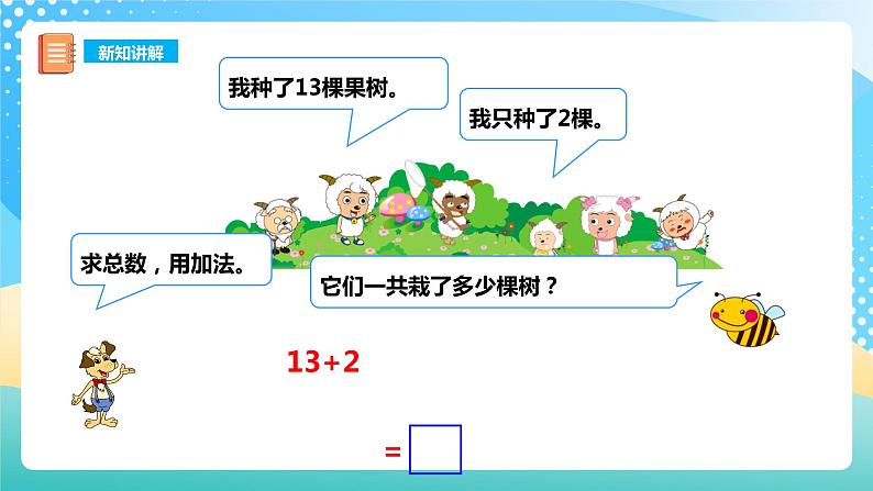 4.2 不进位加法和不退位减法 课件+教案+练习 西师大版一上数学05