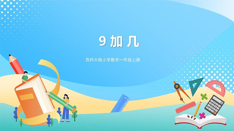 5.1 9加几 课件+教案+练习 西师大版一上数学01