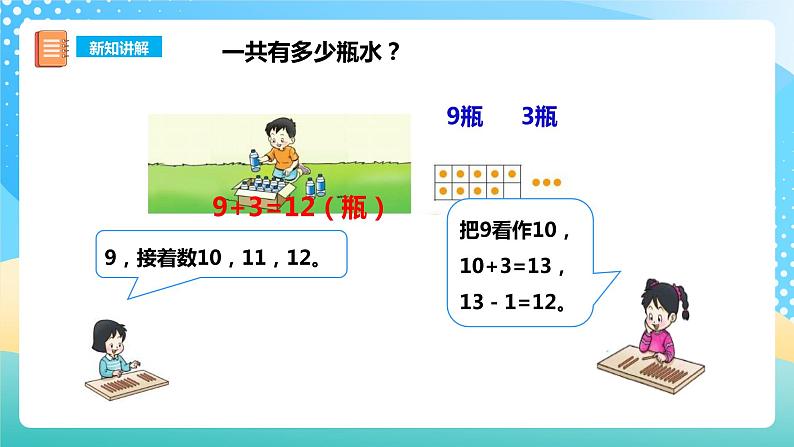 5.1 9加几 课件+教案+练习 西师大版一上数学07