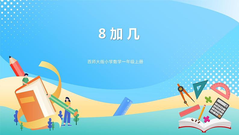 5.2 8加几 课件+教案+练习 西师大版一上数学01