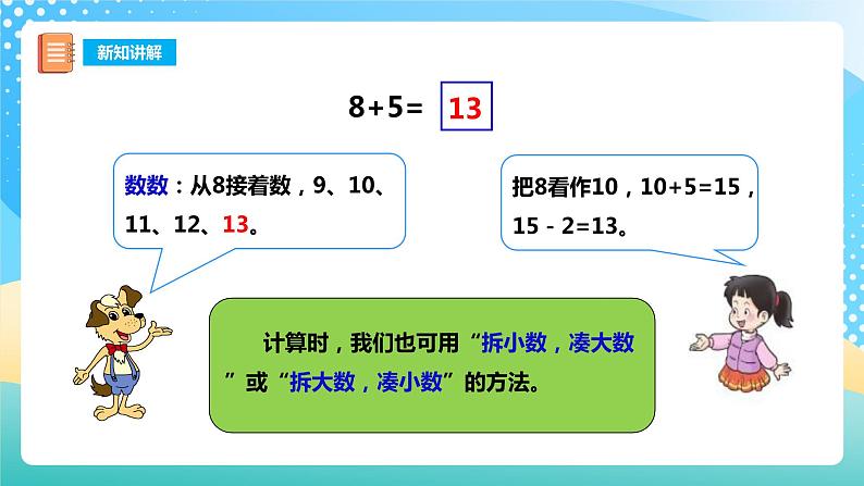 5.2 8加几 课件+教案+练习 西师大版一上数学07