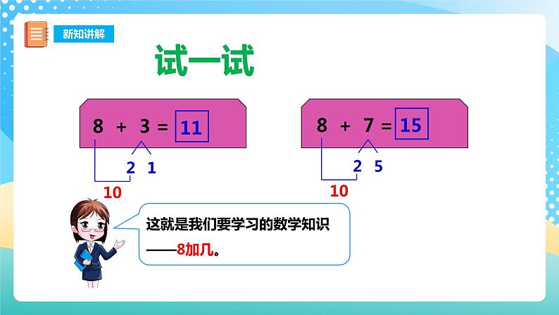 5.2 8加几 课件+教案+练习 西师大版一上数学08