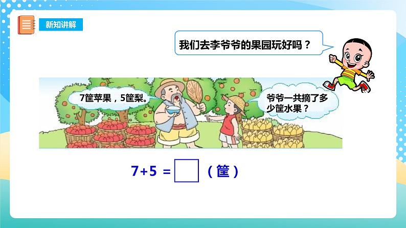 5.3 7,6加几 课件+教案+练习 西师大版一上数学05