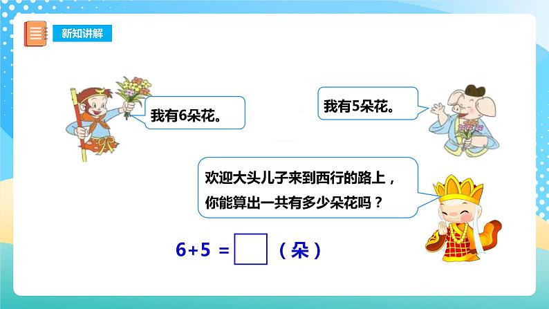 5.3 7,6加几 课件+教案+练习 西师大版一上数学07