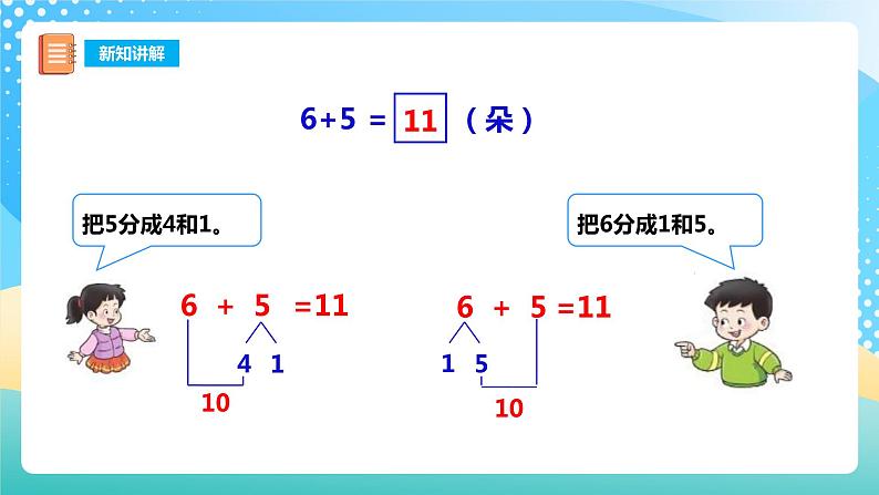 5.3 7,6加几 课件+教案+练习 西师大版一上数学08