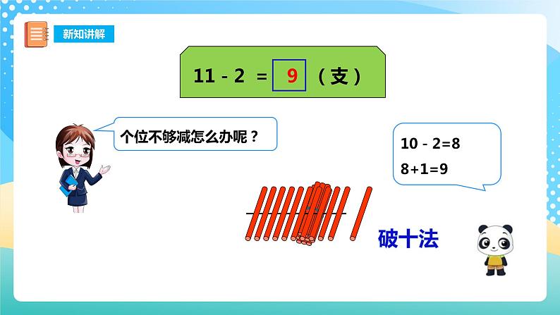 6.1 11减几 课件+教案+练习 西师大版一上数学07