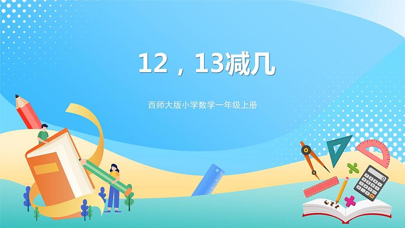 6.2 12,13减几 课件 西师大版一上数学第1页