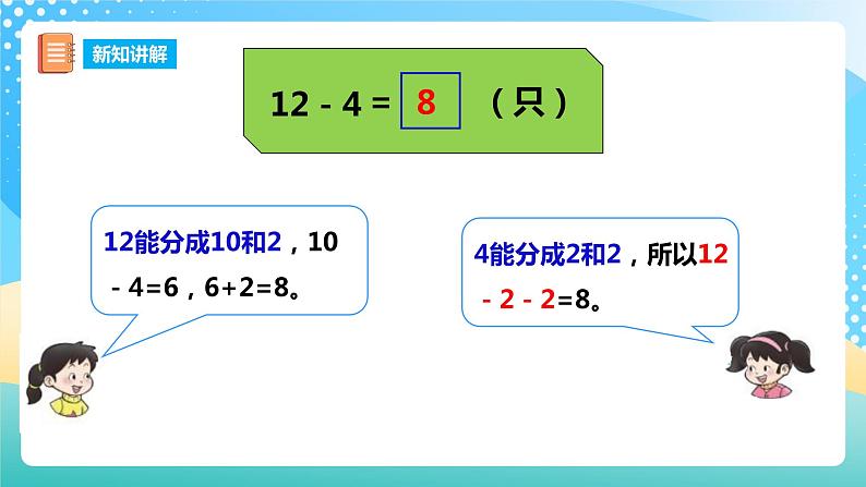 6.2 12,13减几 课件 西师大版一上数学第7页