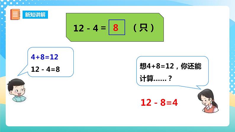 6.2 12,13减几 课件 西师大版一上数学第8页