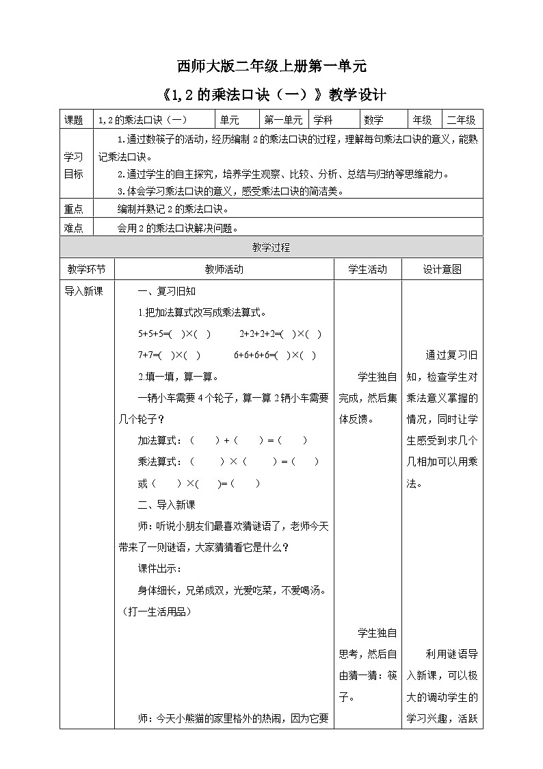 西师大版2上数学 1.2 1,2的乘法口诀 1 课件+教案+练习01