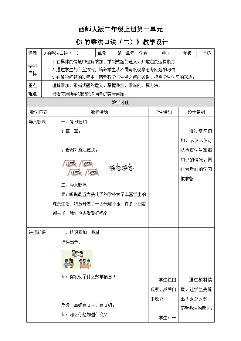 西师大版2上数学 1.3 3的乘法口诀 2 课件+教案+练习01