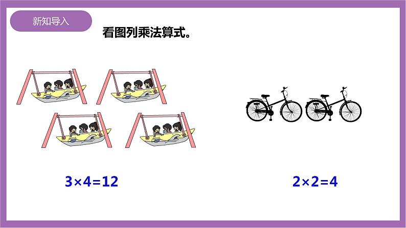 西师大版2上数学 1.3 3的乘法口诀 2 课件+教案+练习03