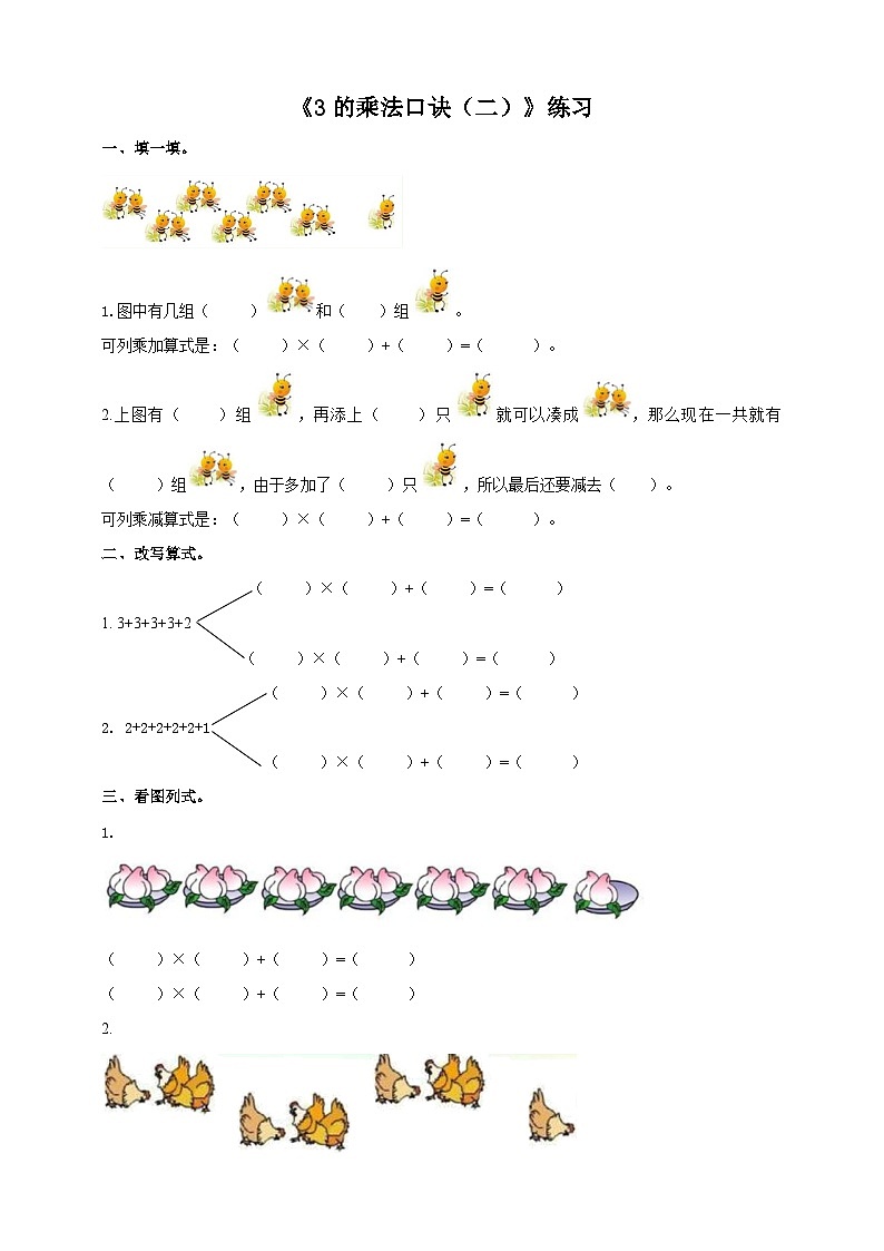 西师大版2上数学 1.3 3的乘法口诀 2 课件+教案+练习01