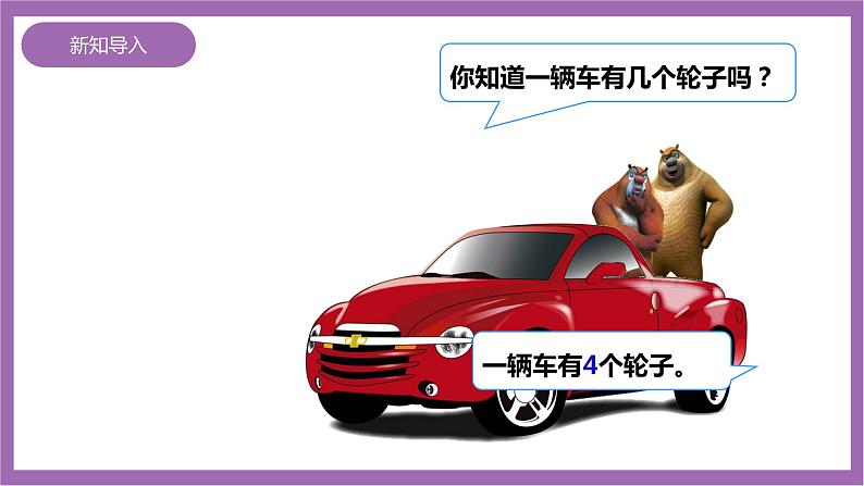 西师大版2上数学 1.4 4的乘法口诀 课件+教案+练习04