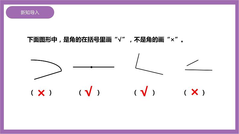 西师大版2上数学 2.1 角的初步认识 2 课件+教案+练习02