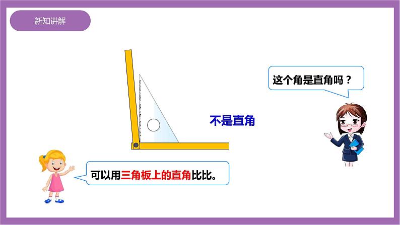 西师大版2上数学 2.1 角的初步认识 2 课件+教案+练习05