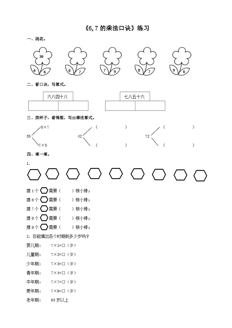 西师大版2上数学 3.1 6,7的乘法口诀 课件+教案+练习01