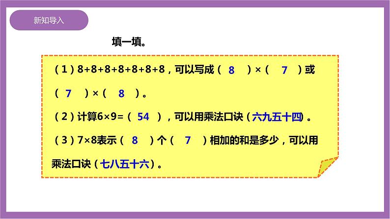 西师大版2上数学 3.2 8,9的乘法口诀 课件+教案+练习03