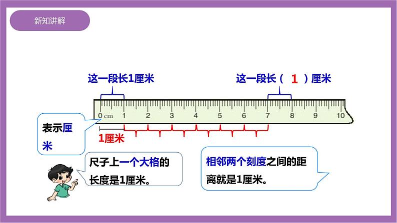 西师大版2上数学 5.1 用厘米作单位量长度 1 课件+教案+练习08