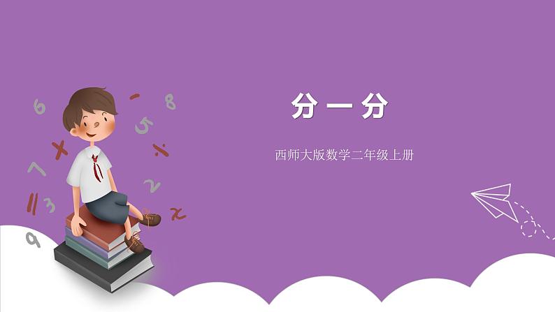 西师大版2上数学 6.1 分一分 课件+教案+练习01