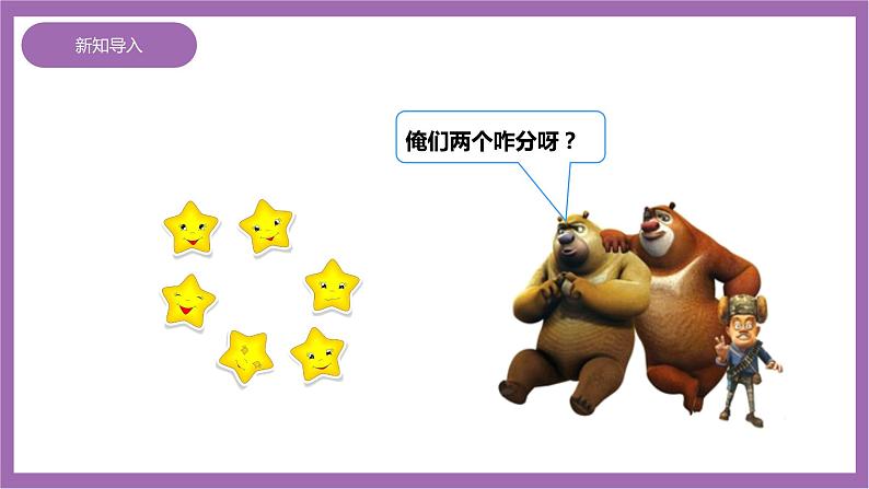 西师大版2上数学 6.1 分一分 课件+教案+练习05