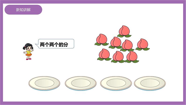 西师大版2上数学 6.2 除法的初步认识 课件+教案+练习07