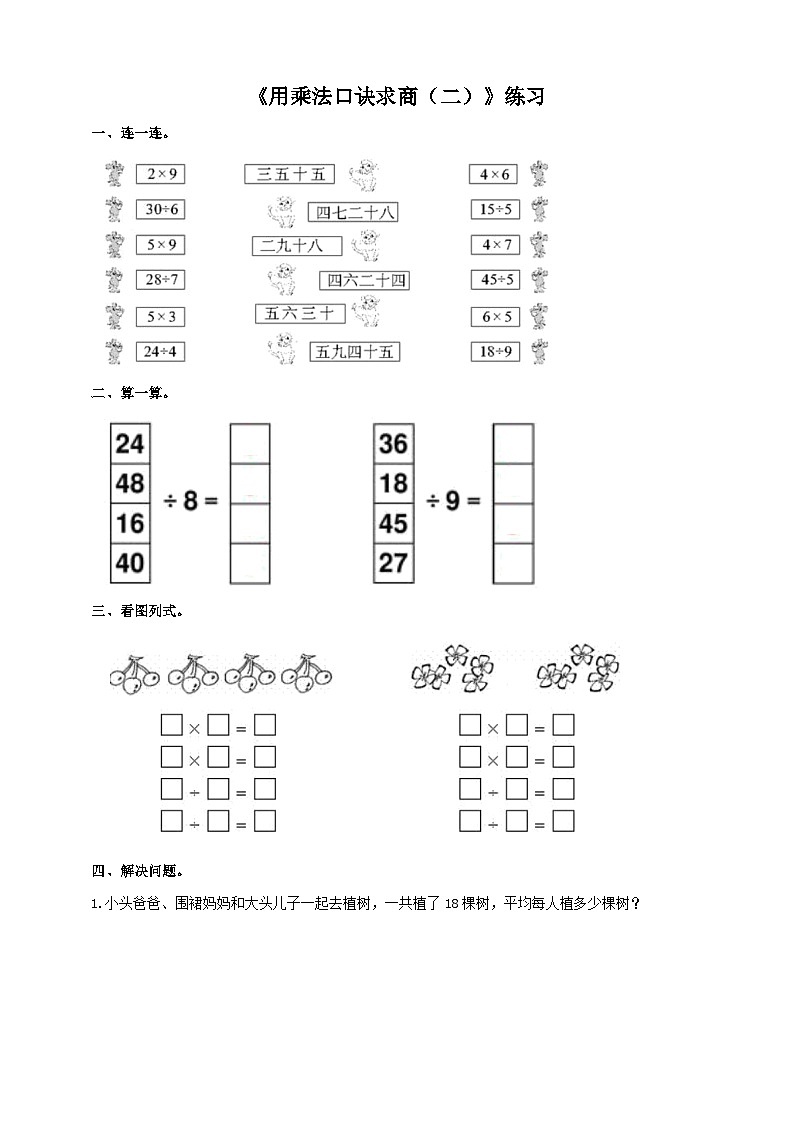 西师大版2上数学 6.3 用乘法口诀求商 2 课件+教案+练习01