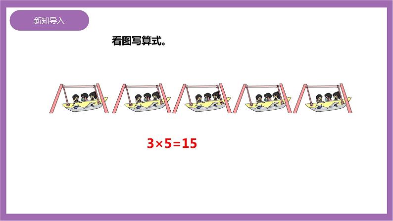 西师大版2上数学 6.5 解决问题 2 课件+教案+练习03