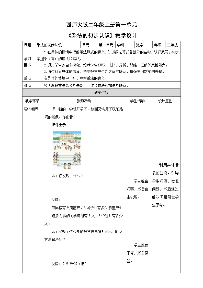 西师大版2上数学 1.1 乘法的初步认识 教案01