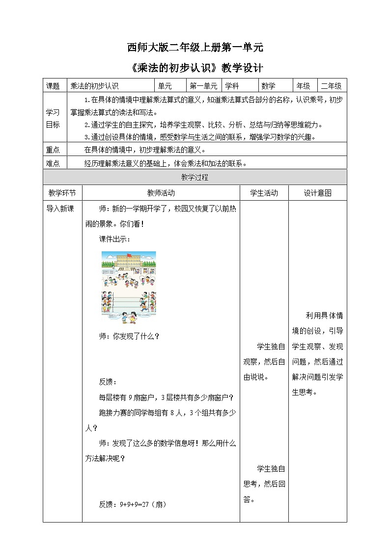 西师大版2上数学 1.1 乘法的初步认识 教案第1页