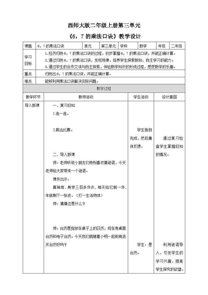 西师大版2上数学 3.1 6,7的乘法口诀 教案01