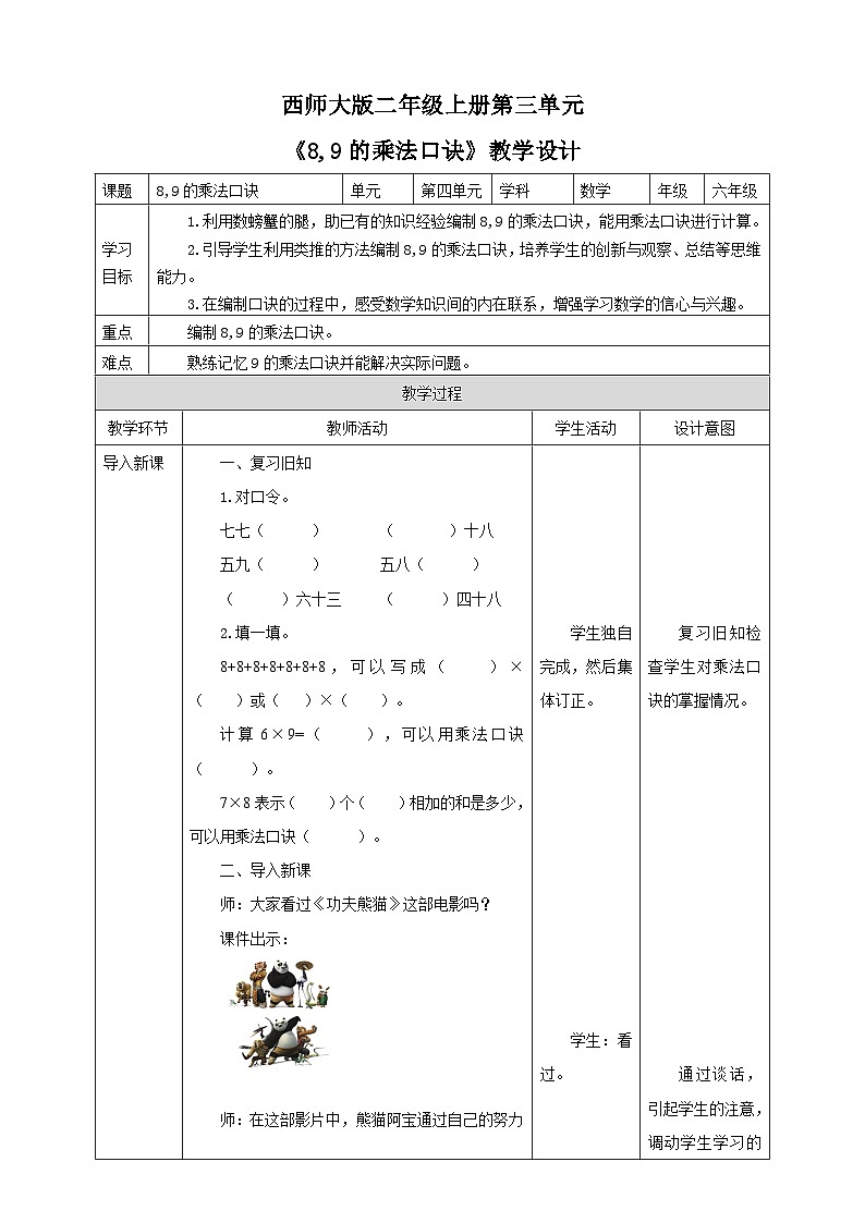 西师大版2上数学 3.2 8,9的乘法口诀 教案01