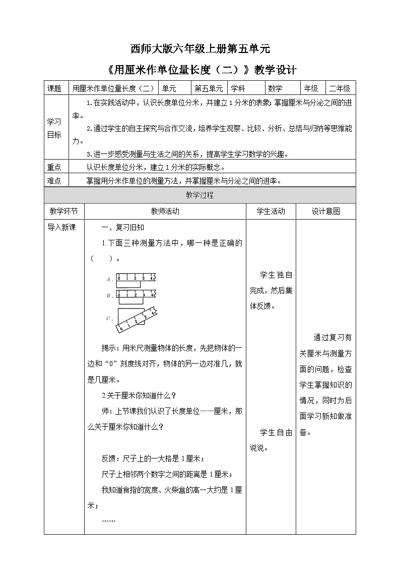 西师大版2上数学 5.1 用厘米作单位量长度 2 教案01