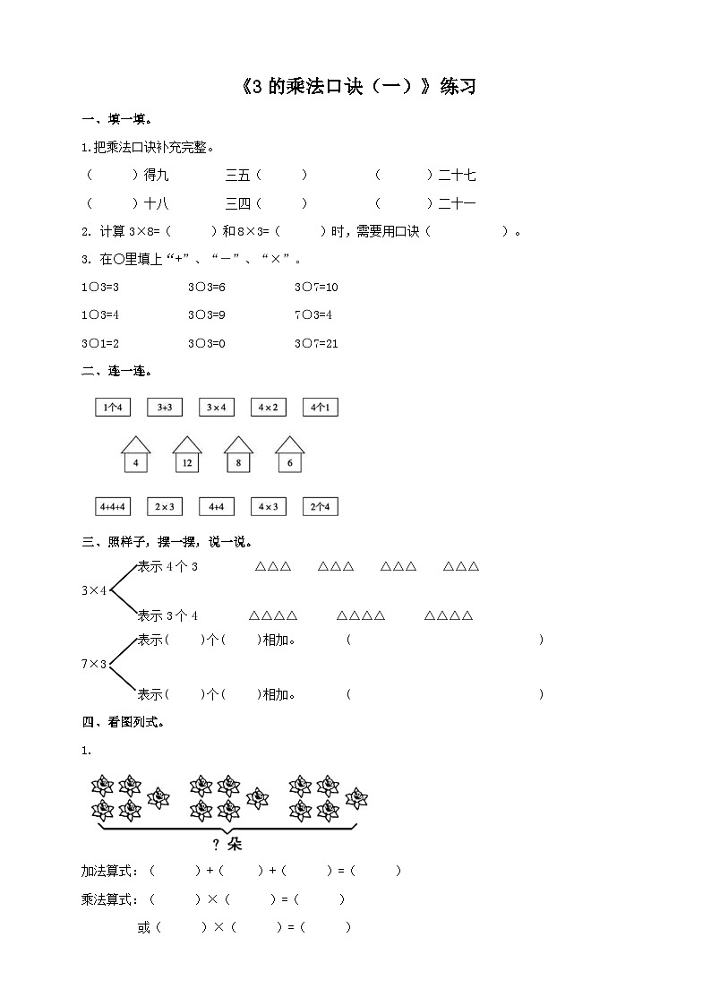 西师大版2上数学 1.3 3的乘法口诀 1 练习01